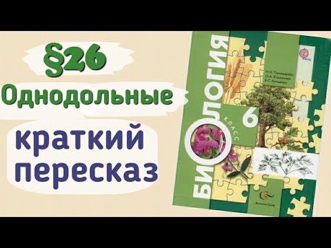 Видео: Краткий пересказ 26 параграф Семейства класса однодольные. Биология 6 класс Пономарева Корнилова.