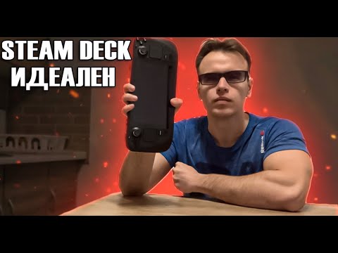 Видео: STEAM DECK ЛУЧШЕЕ ИГРОВОЕ УСТРОЙСТВО В 2022 ГОДУ БОЛЬШОЙ ОБЗОР