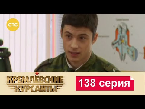 Видео: Кремлевские Курсанты | Сезон 1 | Серия 138