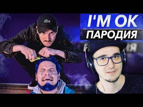 Видео: LITTLE BIG - I'M OK ► ЧОТКИЙ ПАЦА (ПАРОДИЯ) (при участии Ильича) | Реакция