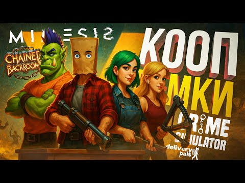 Видео: [MIMESIS + Delivery Pals + Chained Backrooms + Crime Simulator #1] КООПНЫЕ ДЕМКИ (КЛОНЫ ЛЕТАЛКИ)
