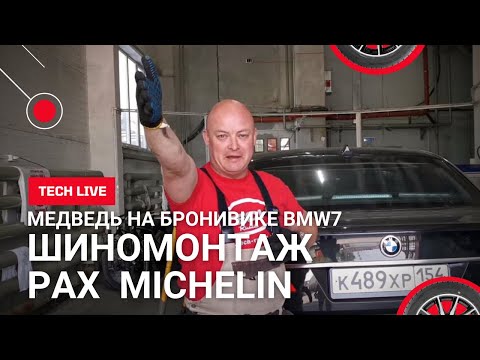 Видео: Броневик BMW 7 - шиномонтаж и балансировка колес системы PAX от MICHELIN 245-710 R 490 AC.