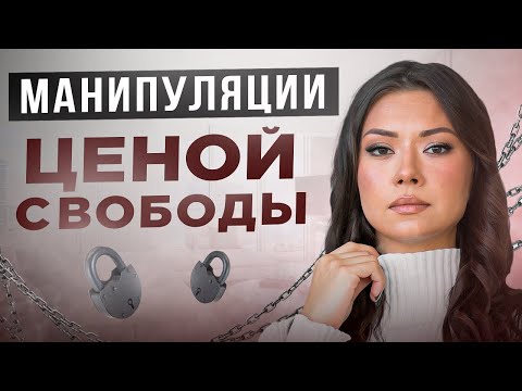 Видео: Манипуляция - ловушка для самого себя