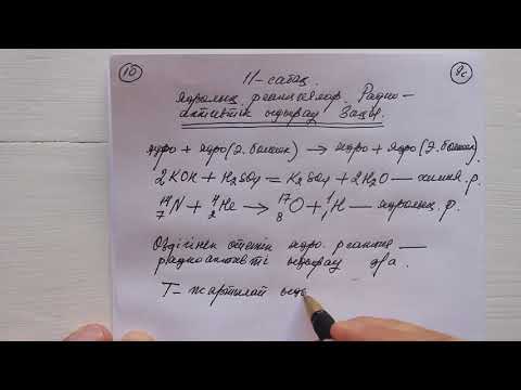 Видео: 9 сынып  №11 сабақ  Ядролық реакциялар  Радиоактивті ыдырау заңы