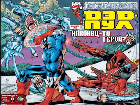 Видео: #37 (1997 - 2002 Deadpool v1) наконец то герой