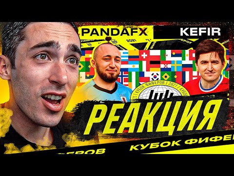 Видео: РЕАКЦИЯ НА КУБОК ФИФЕРОВ 2021 | PANDAFX vs KEFIR | 5 ТУР