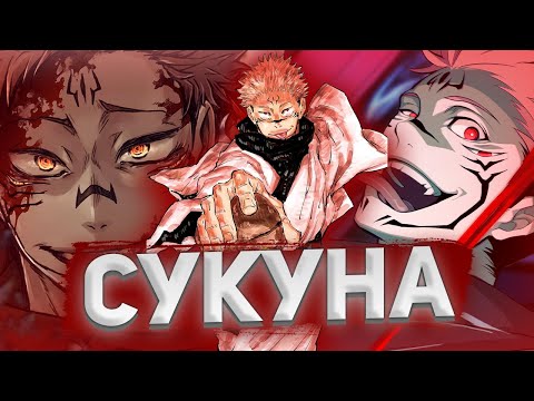 Видео: СУКУНА - НАСТОЯЩИЙ КОРОЛЬ ПРОКЛЯТИЙ | ДУХ ВНУТРИ ИТАДОРИ | СИЛЬНЕЕ ГОДЖО САТОРУ? | Магическая битва