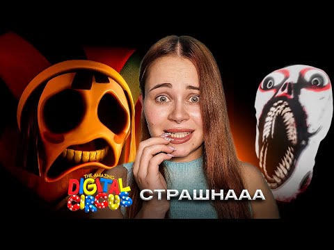 Видео: РЕАКЦИЯ НА УДИВИТЕЛЬНЫЙ ЦИФРОВОЙ ЦИРК ~ СТРАШНОЕ ПОМЕСТЬЕ ~ №3