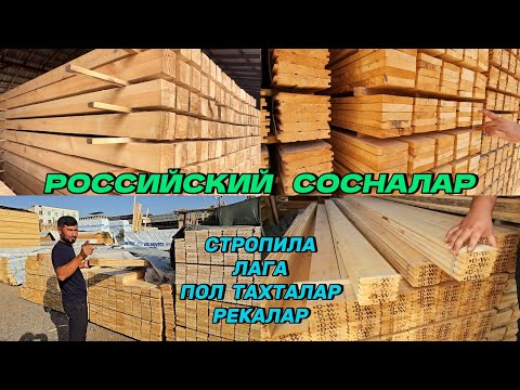 Видео: Доллар тушди Сосна тахталар анча арзонлади. Тахта бозори
