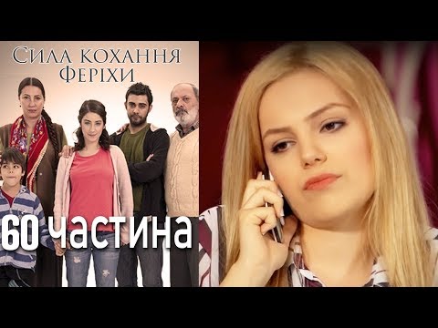 Видео: Сила кохання Феріхи - 60 частина