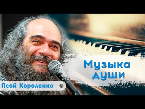 Видео: Творческий вечер. Псой Короленко