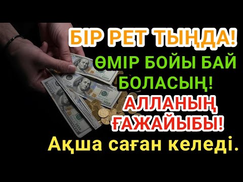 Видео: Тек бір рет тыңдасаңыз — байлықтың есігі ашылады. РЫЗЫҚ ӨЗЕНДЕЙ АҒАДЫ!🕌🤲Ақша саған келеді. 