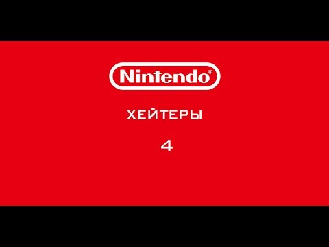Видео: Nintendo - Хейтеры. Часть 4. УЖАСНАЯ ЗЕЛЬДА!