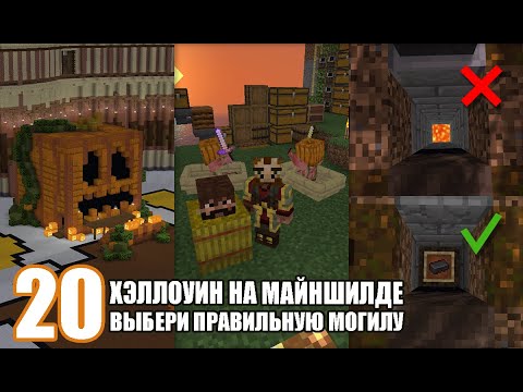 Видео: Как мы отпраздновали Хэллоуин на МайнШилде - MineShield #20