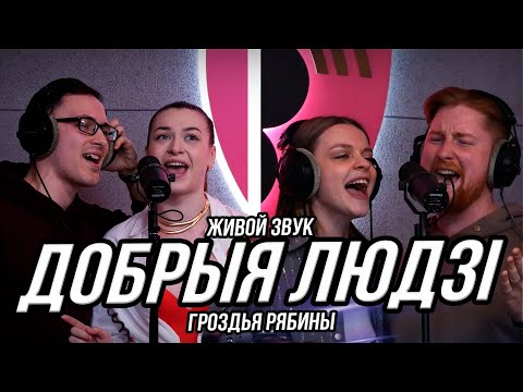 Видео: Добрыя людзi - Гроздья рябины
