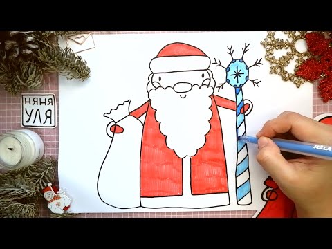 Видео: Как рисовать ДЕДА МОРОЗА | НЯНЯ УЛЯ - Уроки рисования для детей