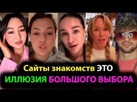 Видео: Сайты знакомств ЭТО ИЛЛЮЗИЯ БОЛЬШОГО ВЫБОРА