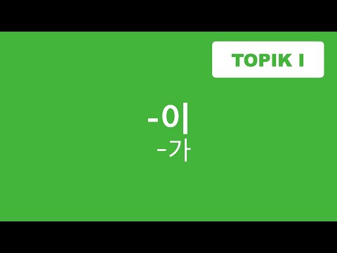 Видео: ГРАММАТИКА -이 (가) / именительный падеж / TOPIK / КОРЕЙСКИЙ ЯЗЫК