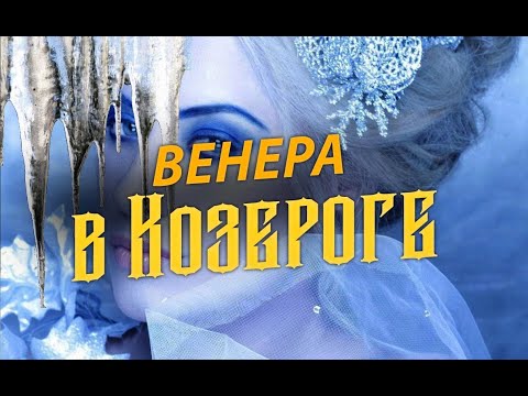 Видео: Венера в Козероге - Снежная королева