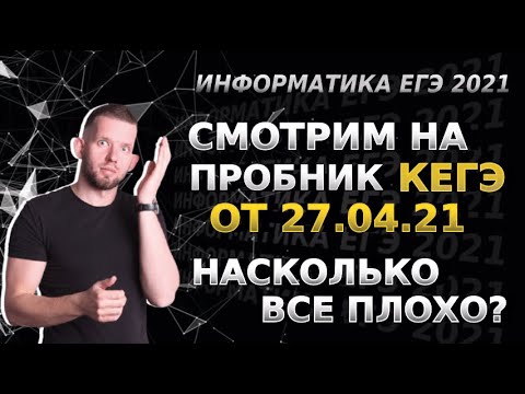 Видео: Пробник КЕГЭ от 27.04.21 ЕГЭ по информатике 2021