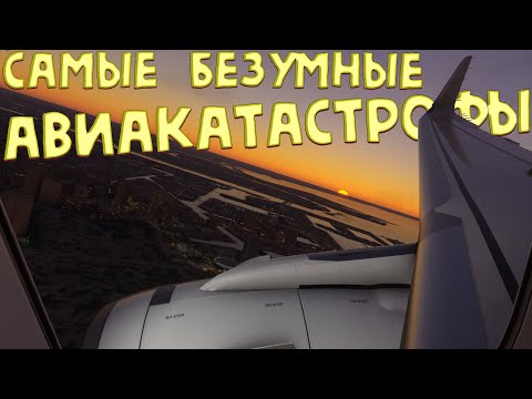 Видео: АВИАКАТАСТРОФЫ! ТЫ ТАКОГО НЕ ВИДЕЛ ЕЩЕ! вид изнутри самолета