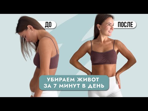Видео: Худеем за 7 минут в день
