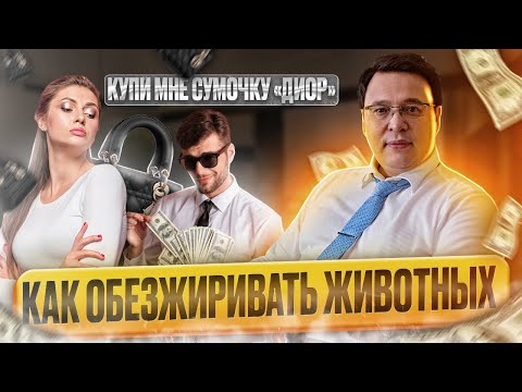 Видео: Купи мне сумочку "ДИОР". Как обезжиривать животных. Денис Байгужин.