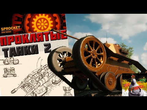 Видео: Проклятые танки №2
