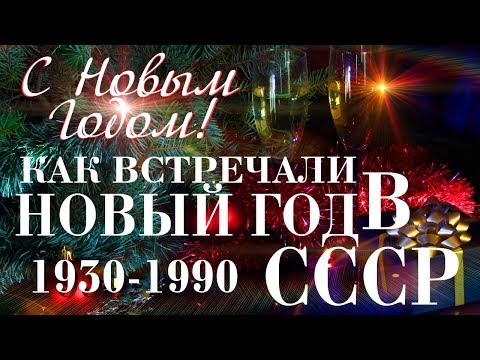 Видео: Как встречали Новый Год в СССР