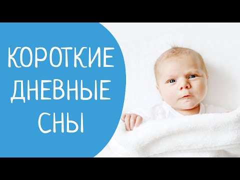 Видео: КОРОТКИЕ ДНЕВНЫЕ СНЫ: как найти причину и помочь малышу лучше спать днем? 🌤