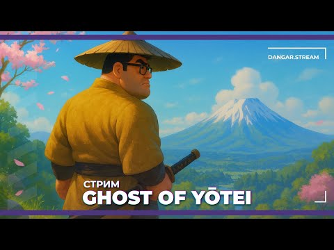 Видео: Очень красивая игра! | Ghost of Yotei #2 (02.10.2025)