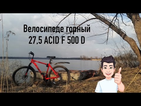 Видео: Велосипед горный 27,5"ACID F 500 D 21 скорость 2023 года рама 19" wildberries