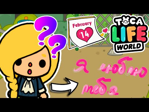 Видео: ПРИЗНАНИЕ НА ШКОЛЬНОМ АСФАЛЬТЕ! 💞🏫  Toca Boca Life World