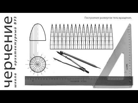 Видео: Построение развертки тела вращения