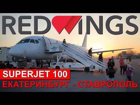 Видео: Red Wings: Екатеринбург - Ставрополь на Superjet 100 | Trip Report | Russia | Ekaterinburg-Stavropol