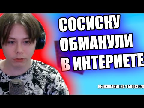 Видео: Сосиску ОБМАНУЛИ Интернет |  Сосиска выживает на 1 блоке