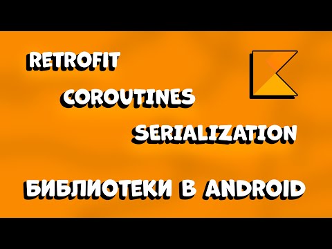 Видео: Эти 3 БИБЛИОТЕКИ ИЗМЕНЯТ вашу РАБОТУ с ANDROID навсегда!