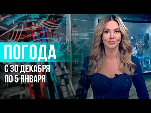 Видео: Погода на неделю 30 декабря 2024 – 5 января 2025. Прогноз погоды. Беларусь | Метеогид