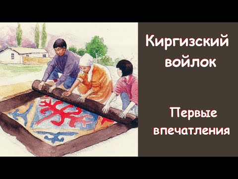 Видео: О киргизском войлоке. Первые впечатления  на Иссык-куле.