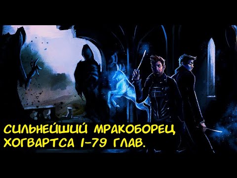 Видео: Сильнейший мракоборец Хогвартса 1-79 глав.  / Альтернативный сюжет ГП