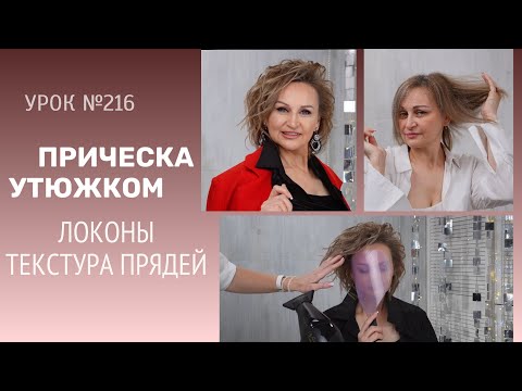 Видео: ПРИЧЕСКА НА ТОНКИЕ ВОЛОСЫ. Укладка на средние волосы УТЮЖКОМ. Урок№216.