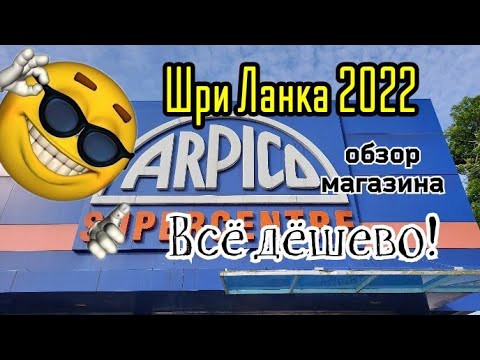 Видео: Что купить в Шри Ланке Обзор супермаркета ARPICO