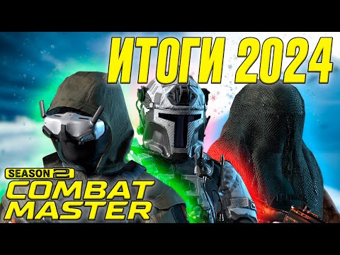 Видео: ПОСЛЕДНЕЕ ВИДЕО ПО COMBAT MASTER... (в этом году)