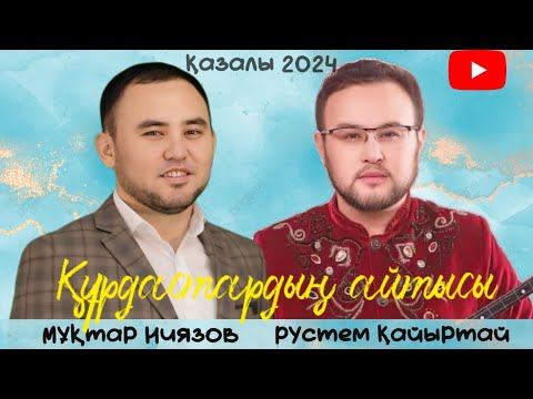 Видео: РҮСТЕМ ҚАЙЫРТАЙ МЕН МҰХТАР НИЯЗОВ #айтыс #2024 #qazaqstan