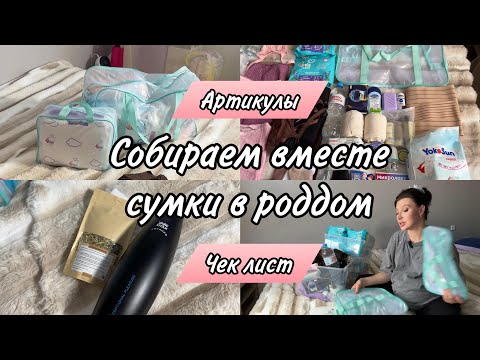 Видео: И снова сумки в роддом/Мои вторые роды/Делюсь артикулами