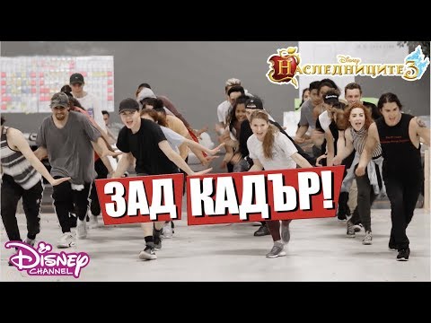 Видео: 🎬 ЗАД КУЛИСИТЕ: Пътят към Аурадон - Репетиции  | Наследниците 3 | Disney Channel Bulgaria