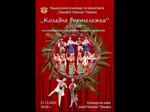 Видео: ,,КОЛЕДНА ВЪРТЕЛЕЖКА'' - НУИ ,,Панайот Пипков'' ПЛЕВЕН