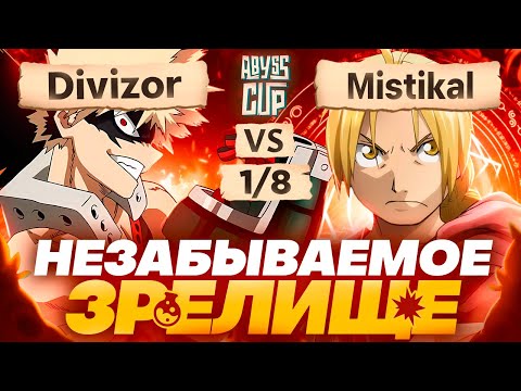 Видео: Слёзы от концовки | Глин комментирует Abyss Cup Minor 1/8 (Divizor VS Mistikal)