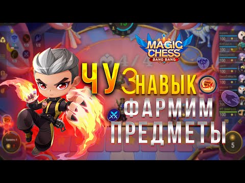 Видео: ЧУ 3 НАВЫК! ЭКСПЕРИМЕНТАЛЬНАЯ ИГРА НА ФАРМ ПРЕДМЕТОВ! МАГИЧЕСКИЕ ШАХМАТЫ! Magic Chess Mobile Legends