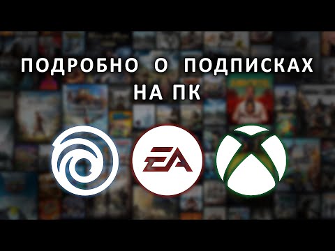 Видео: ПОДПИСКИ НА ПК | Обзор подписок на пк